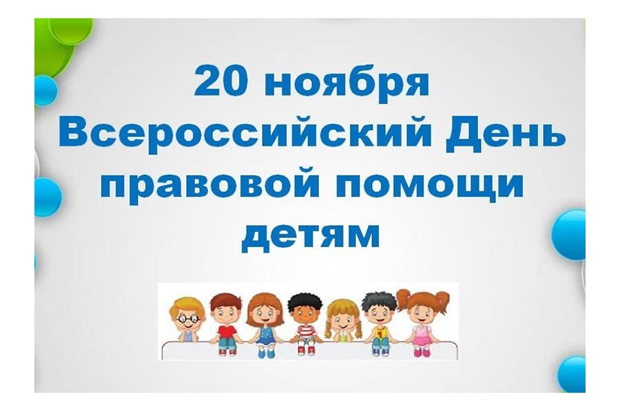 20 ноября 2023 года в Российской Федерации проводится День правовой помощи детям