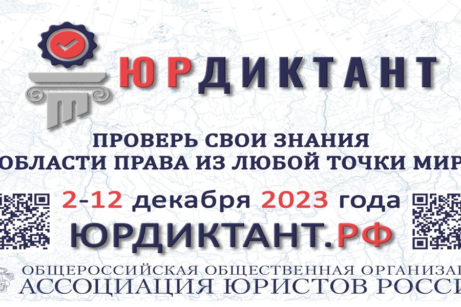 С 2 по 12 декабря 2023 года пройдёт VII Всероссийский правовой (юридический) диктант