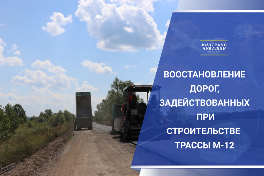 В Чувашии приступили к восстановлению автодорог, задействованных при строительстве трассы М-12