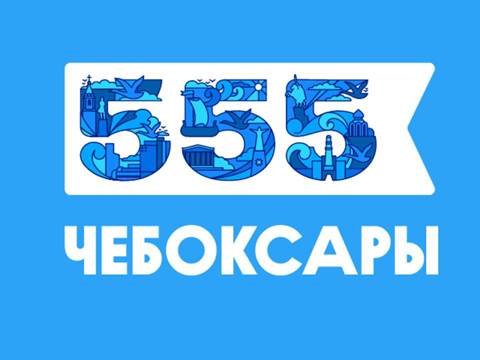 555 - Чебоксары