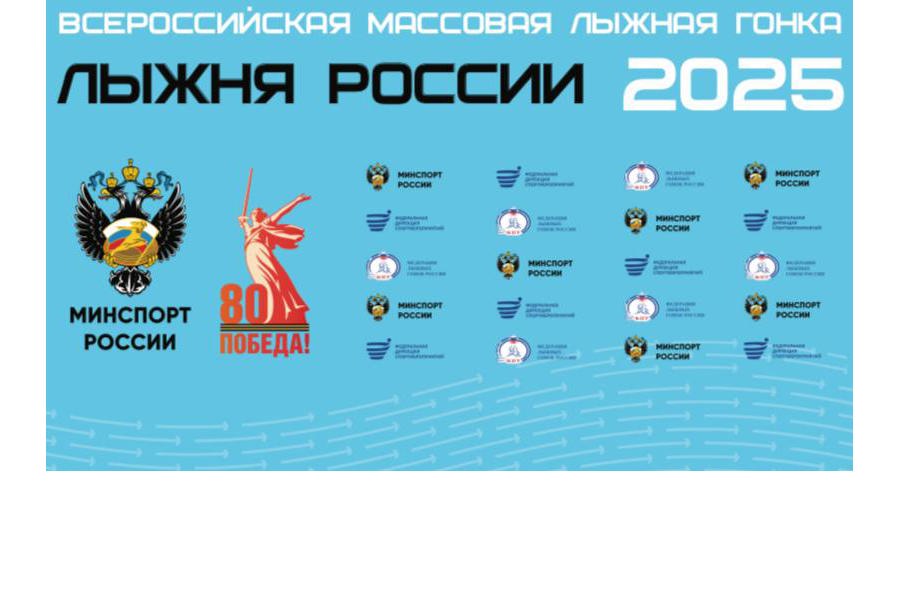 8 ФЕВРАЛЯ 2025 ГОДА - XLIII Открытая Всероссийская массовая лыжная гонка «Лыжня России»