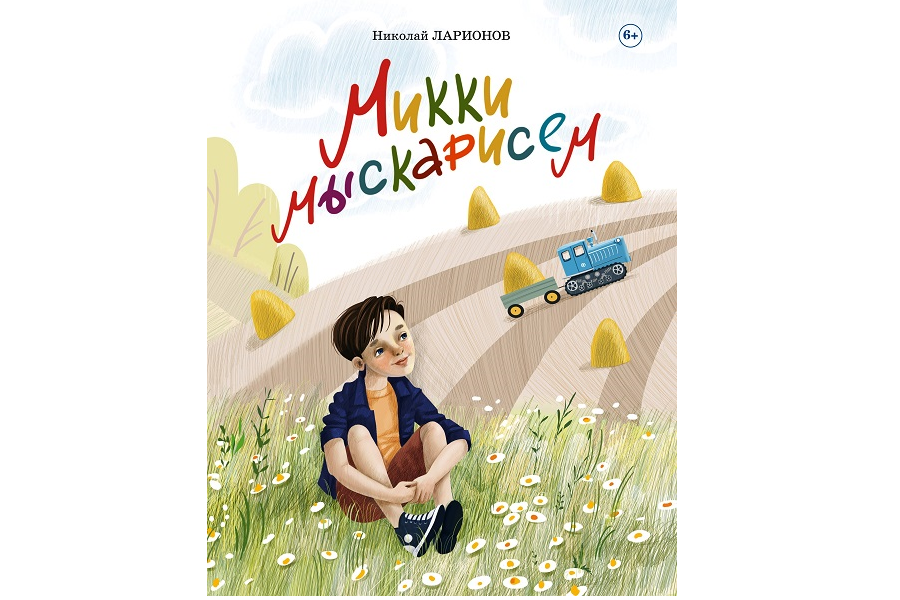 Николай Ларионов «Микки мыскарисемпе» паллаштарать