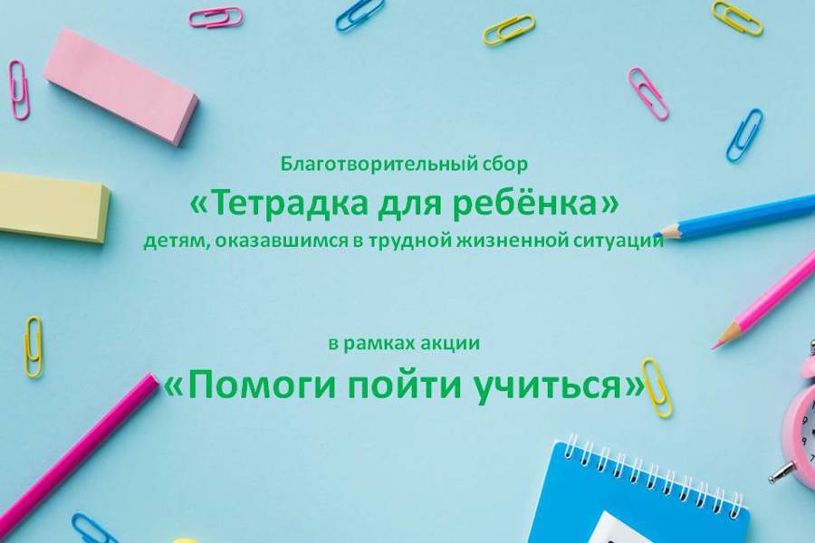 В Комсомольском центре соцбслуживания стартовала акция «Помоги пойти учиться»