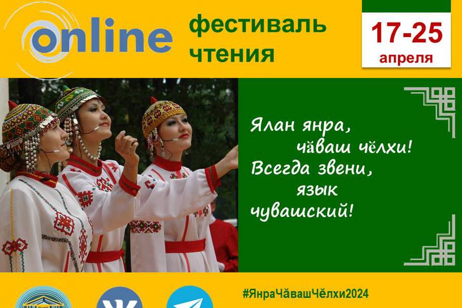 Детско-юношеская библиотека приглашает к участию в онлайн-фестивале чтения «Ялан янра, чăваш чĕлхи! Всегда звени, язык чувашский!»