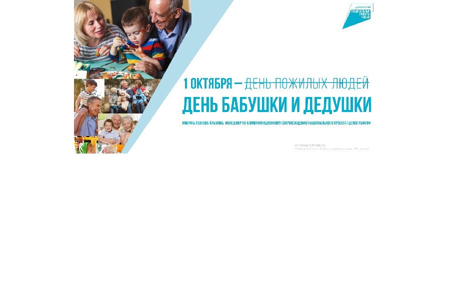 1 октября в России впервые отпразднуют  «День бабушки и дедушки»