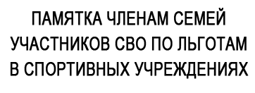 Памятка членам семей участников СВО по льготам в спортивных учреждениях  Вурнарского МО