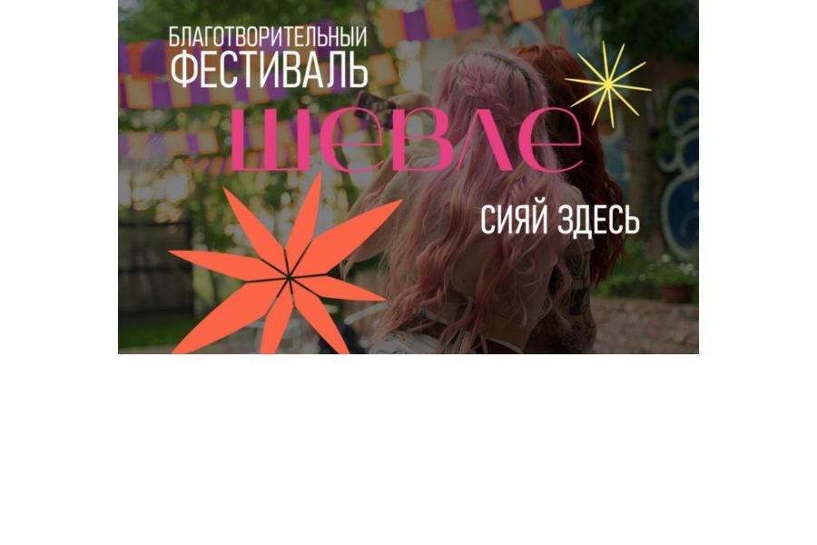 29 июля в Заволжье состоится благотворительный фестиваль «Шевле»