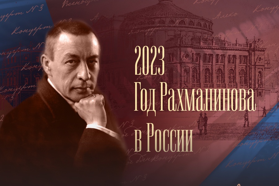 Первый Всероссийский фестиваль «Народный Рахманинов»