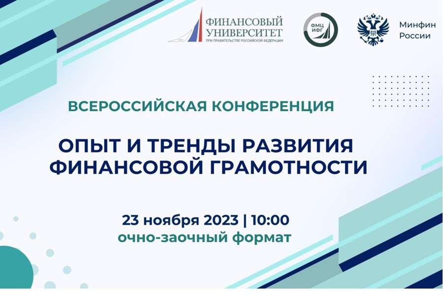 Приглашаем на Всероссийскую конференцию по финансовой грамотности