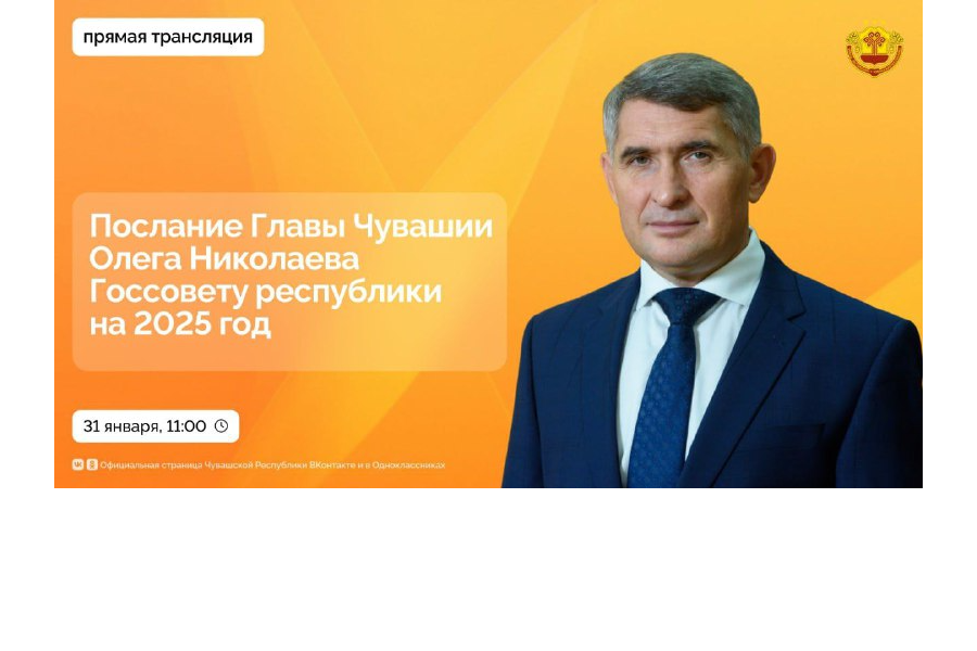 31 января Глава Чувашии представит Послание Госсовету республики