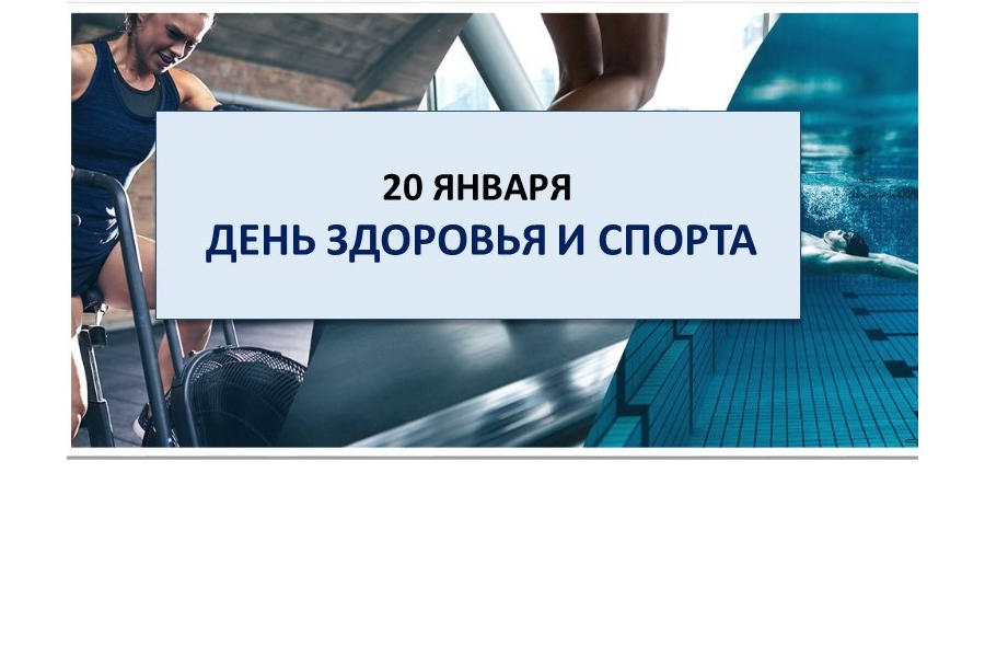 20 января пройдет первый в этом году День здоровья и спорта