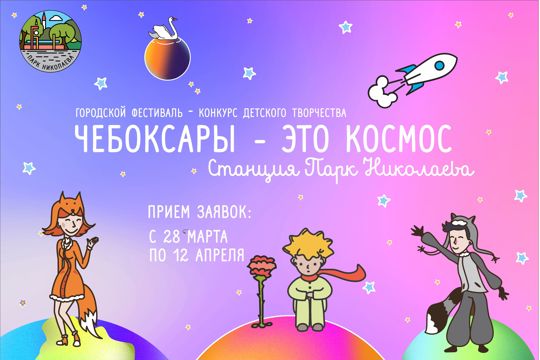 «Чебоксары — это космос!»: Парк Николаева приглашает на фестиваль детского творчества