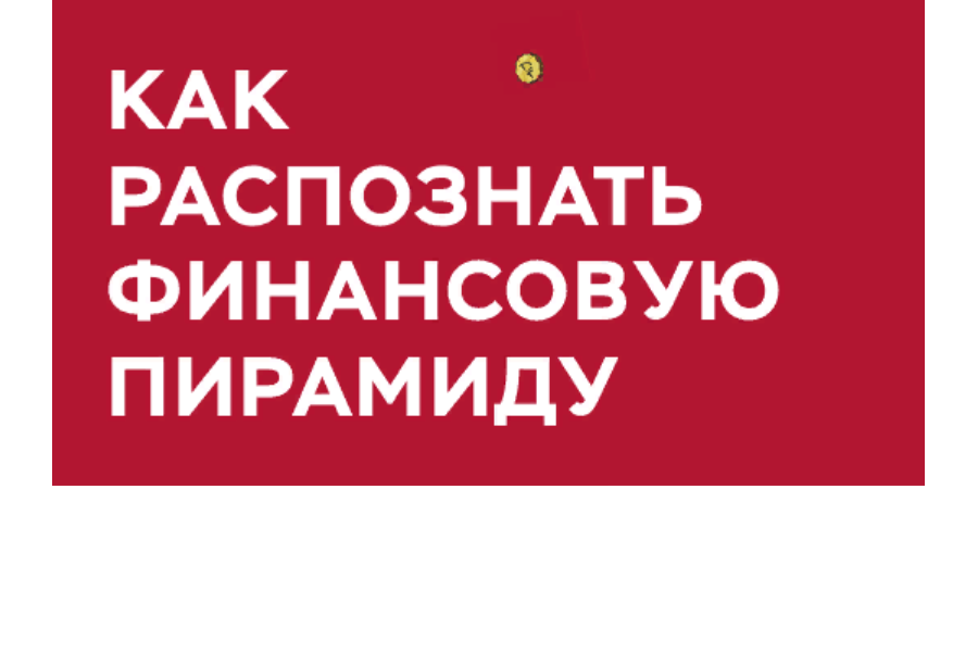 Как распознать финансовую пирамиду