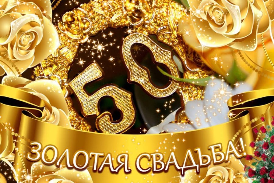 «Золотой» юбилей супругов Титовых из Аликовского муниципального округа