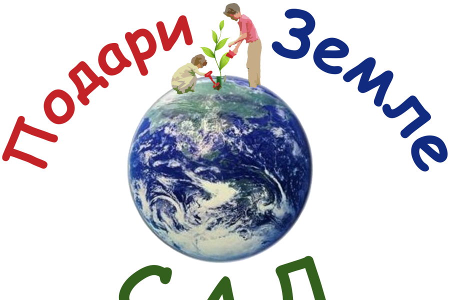 Всенародное экологическое движение «Подари Земле сад»