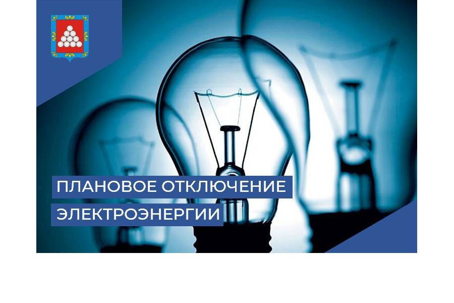 24 мая для проведения ремонтных работ будет произведено плановое отключение электроэнергии в д. Иваньково и с. Большое Чурашево