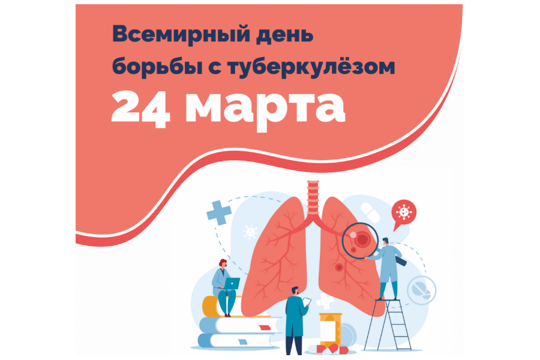 24 марта – Всемирный день борьбы с туберкулезом