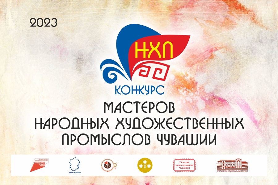 Приглашаем мастеров народных художественных промыслов принять участие в конкурсе «Туристический сувенир Чувашии 2023»