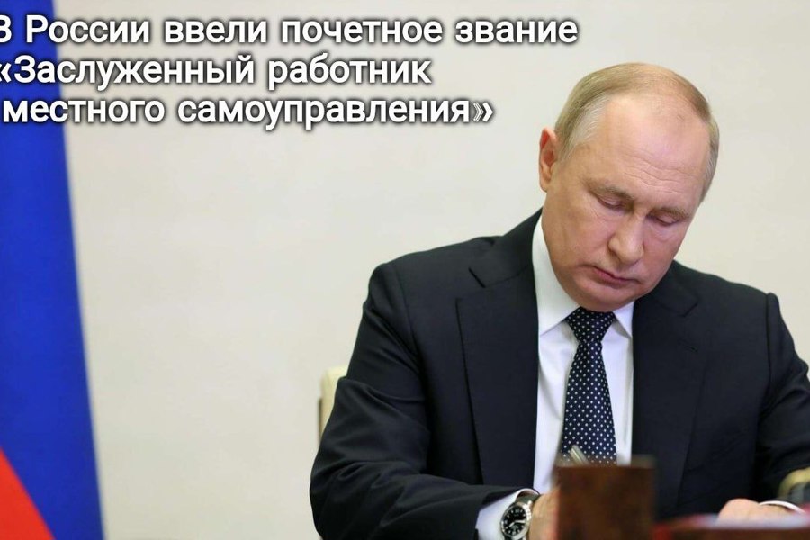 Владимир Путин ввел звание «Заслуженный работник местного самоуправления»