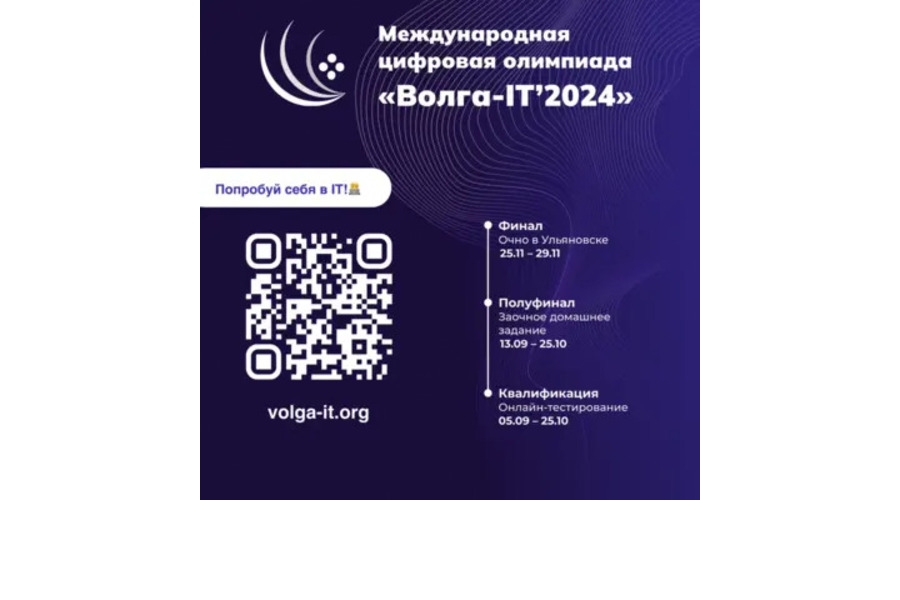 Школьники Чувашии могут принять участие в Международной цифровой олимпиаде «Волга-IT»