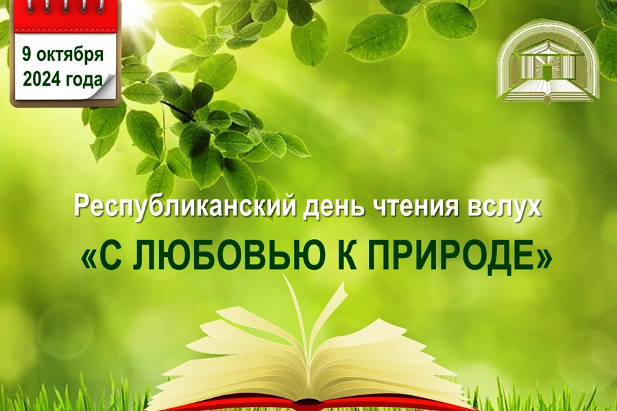 В Чувашии пройдет республиканский день чтения вслух «С любовью к природе»