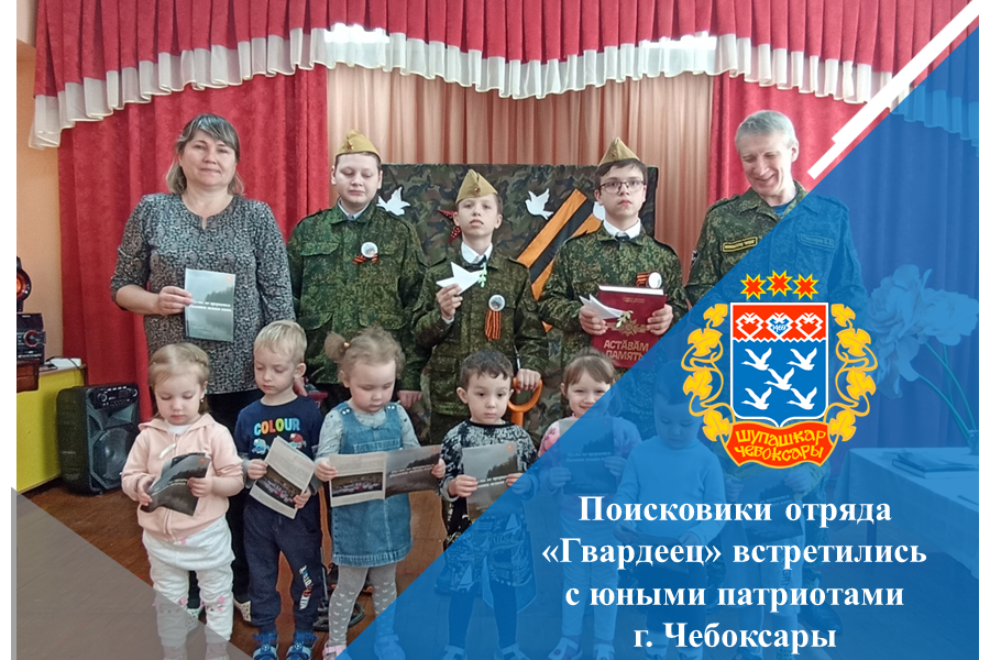 Поисковики отряда «Гвардеец» встретились с юными патриотами г. Чебоксары