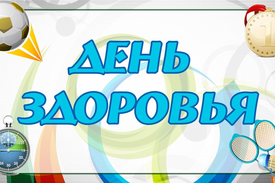 Спортивная школа «Спартак» приглашает всех на День здоровья и спорта