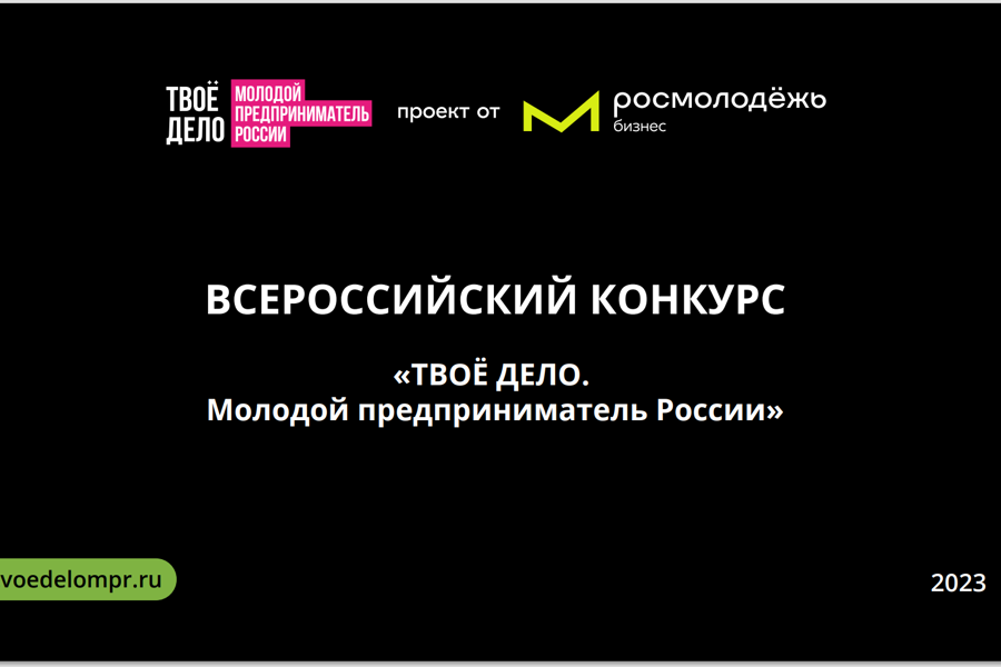 Открыт приём заявок на Всероссийский конкурс «ТВОЁ ДЕЛО. Молодой предприниматель России-2023»