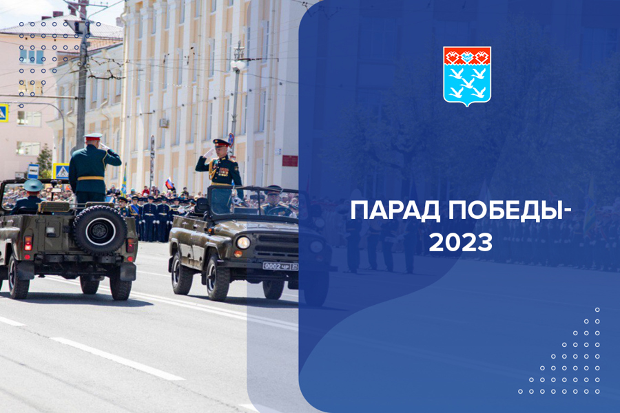 Парад Победы-2023