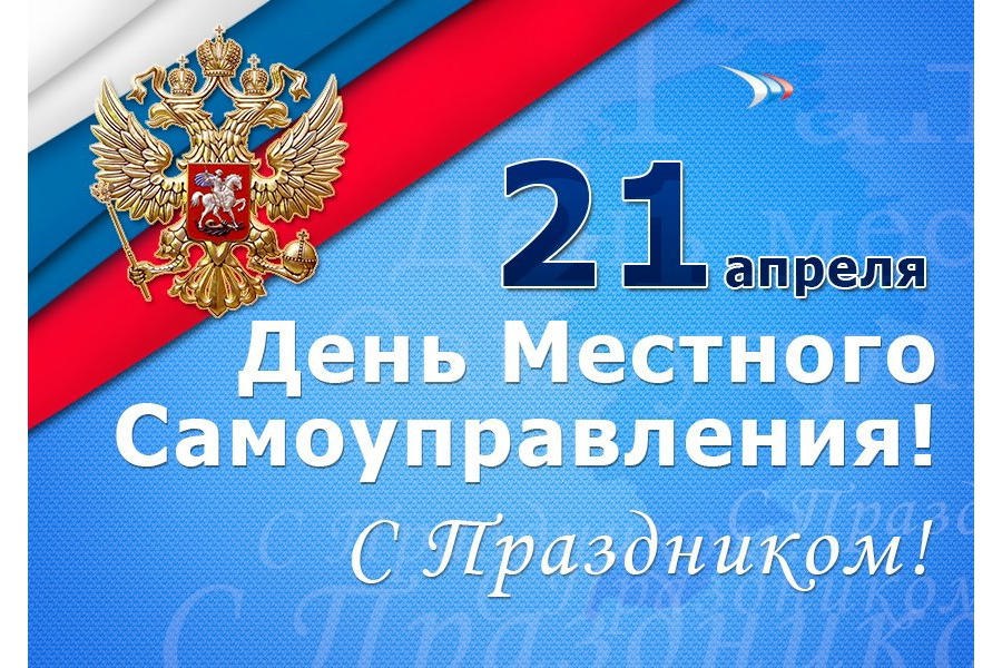 Поздравление главы Шемуршинского муниципального округа С.А.Галкина с Днем местного самоуправления