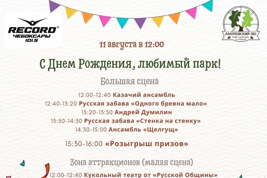 11 августа - день рождения парка «Лакреевский Лес»