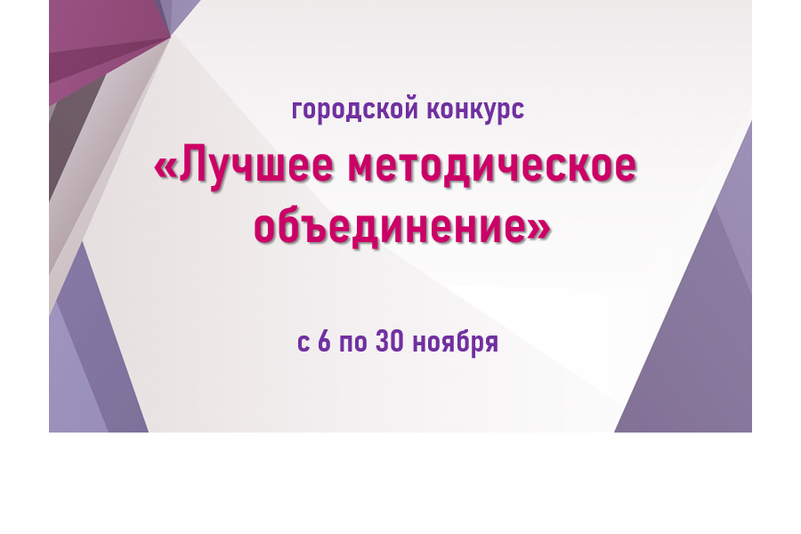 Приглашаем принять участие в городском конкурсе «Лучшее методическое объединение»