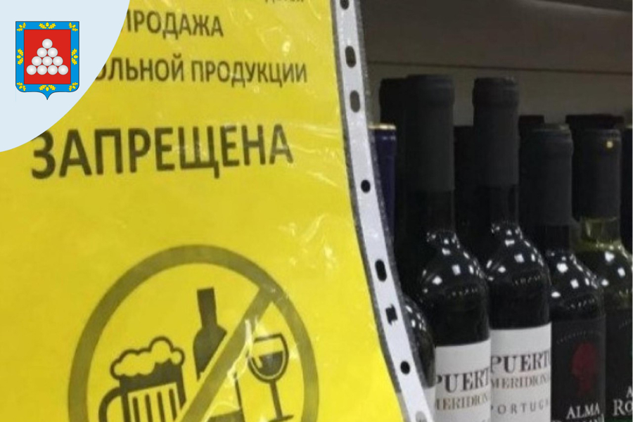 2 сентября розничная продажа алкогольной продукции, пива и пивных напитков запрещена.