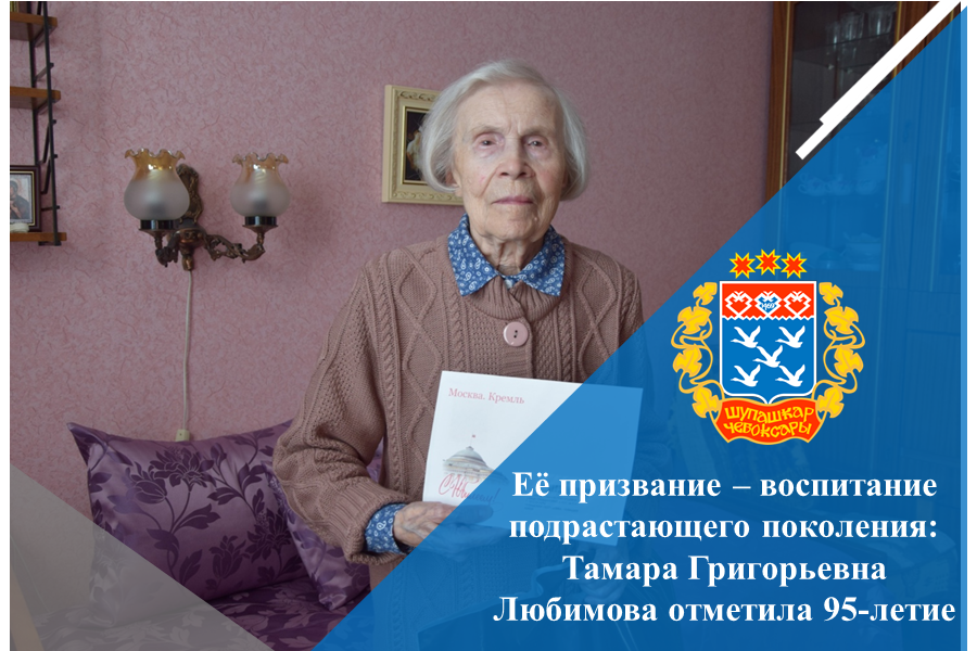 Её призвание – воспитание подрастающего поколения: Тамара Григорьевна Любимова отметила 95-летие