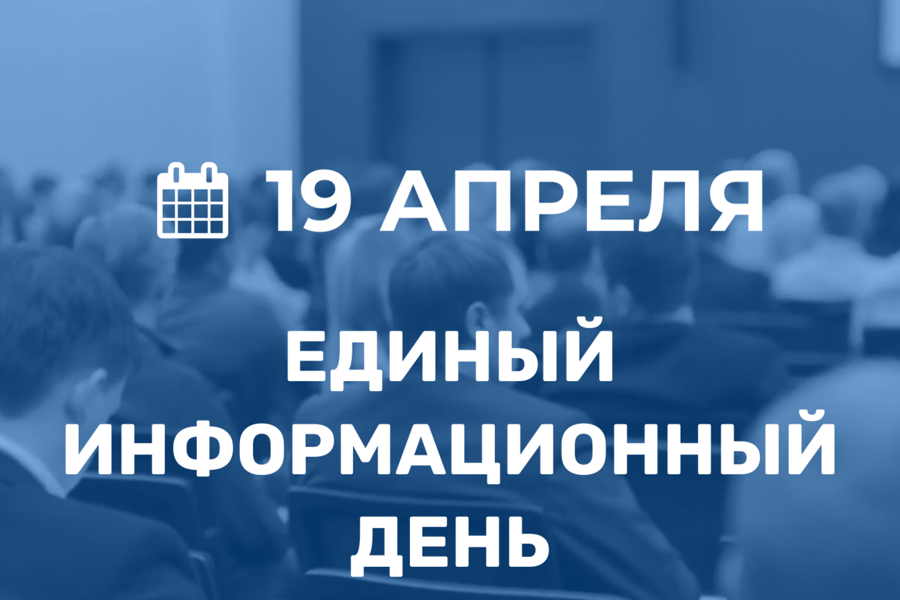 19 апреля в Калининском районе г. Чебоксары пройдёт Единый информационный день