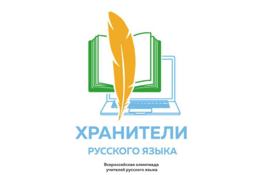 Идёт регистрация на участие во Всероссийской олимпиаде «Хранители русского языка»