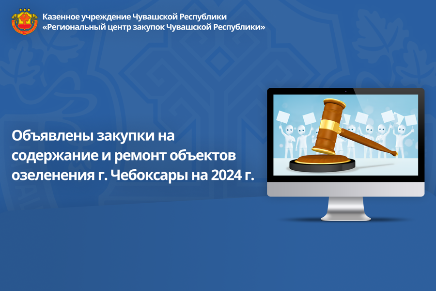 Объявлены закупки на содержание и ремонт объектов озеленения г. Чебоксары на 2024 г.