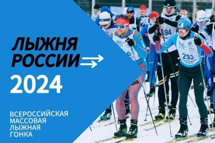 10 февраля 2024 года на стадионе «Факел» состоится открытая Всероссийская массовая лыжная гонка «Лыжня России – 2024»