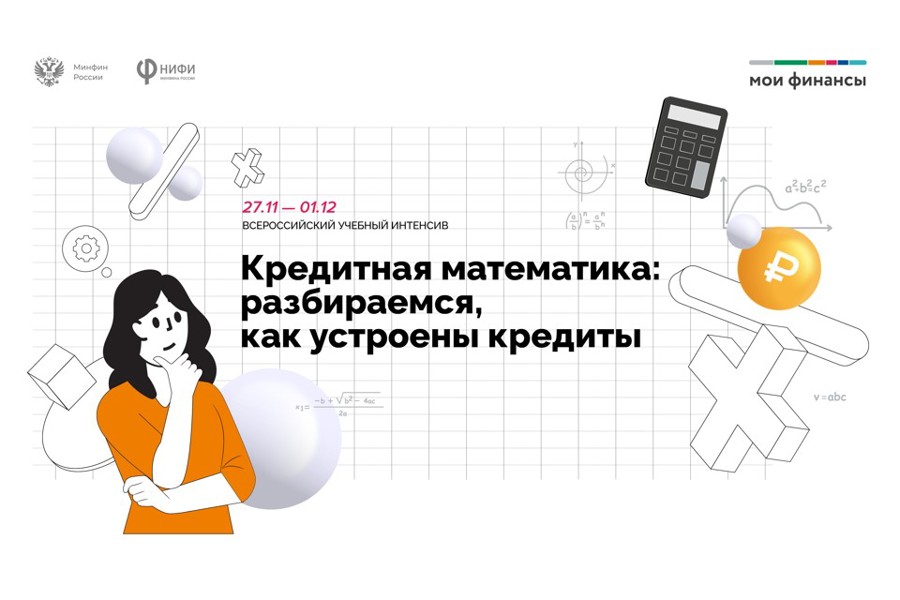 Приглашаем на Всероссийский онлайн-марафон «Кредитная математика: разбираемся, как устроены кредиты»