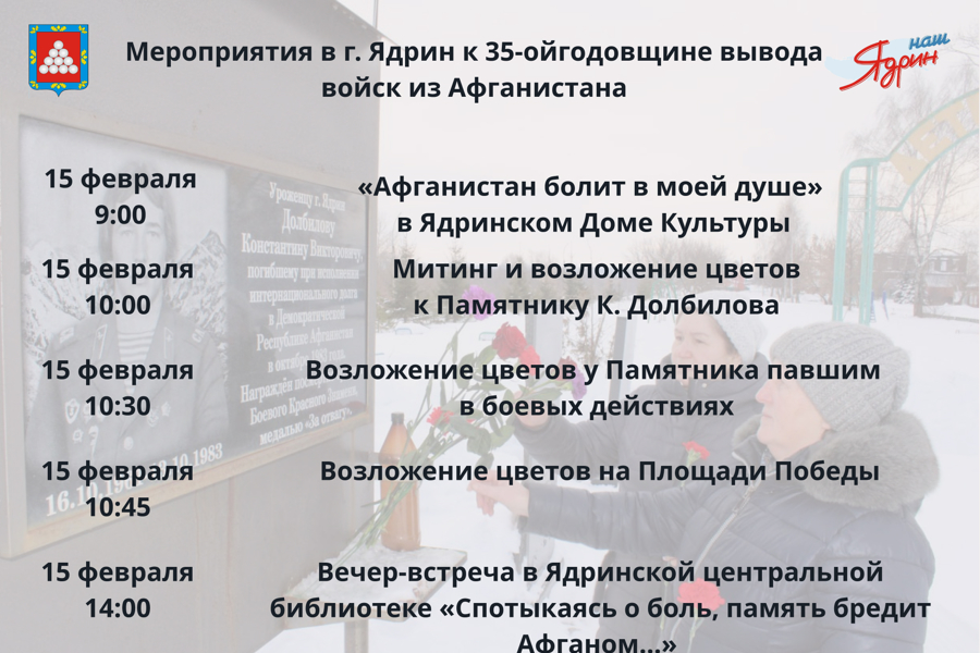 ️Приглашаем всех желающих на мероприятия в г. Ядрин, посвященные 35-ой годовщине вывода советских войск из Афганистана