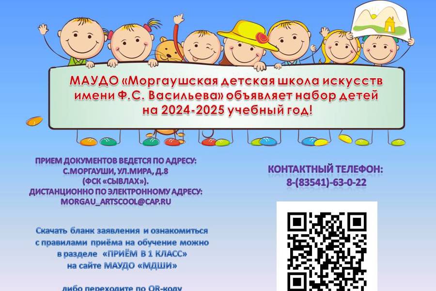МАУДО «Моргаушская детская школа искусств имени Ф.С. Васильева» объявляет набор детей на 2024-2025 учебный год!