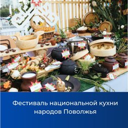Фестиваль национальной кухни народов Поволжья