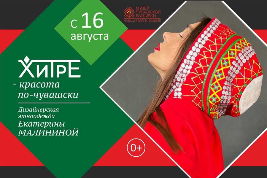 «Красота по-чувашски»: выставка этнодизайнера Екатерины Малининой в Музее чувашской вышивки