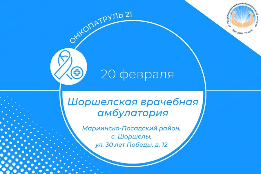 Мероприятие «Онкопатруль 21» пройдет в Шоршелской врачебной амбулатории