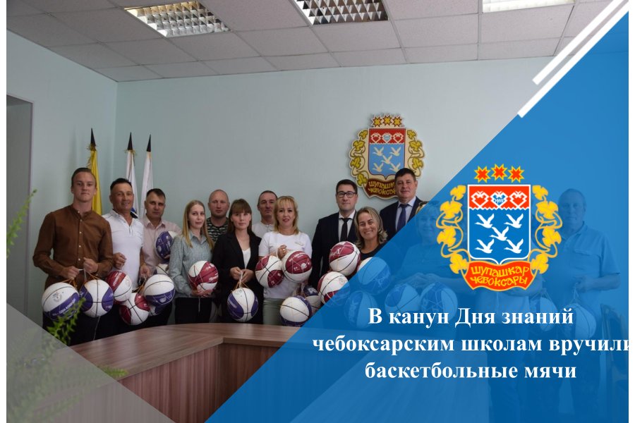 В канун Дня знаний чебоксарским школам вручили баскетбольные мячи