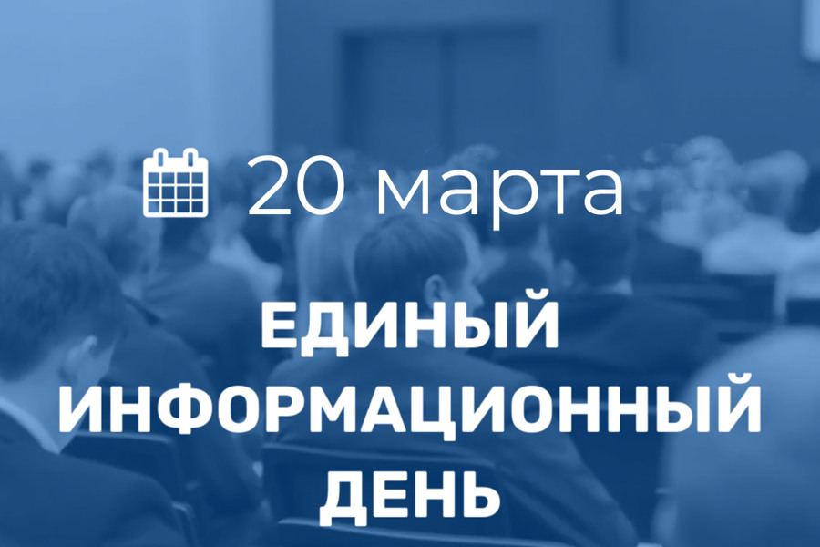 20 марта в Порецком муниципальном округе пройдет Единый информационный день