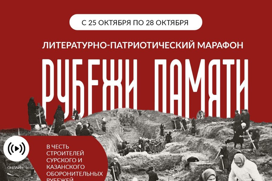 с 25 октября по 28 октября 2023 г. в республике пройдёт литературно-патриотический марафон «Рубежи Памяти»