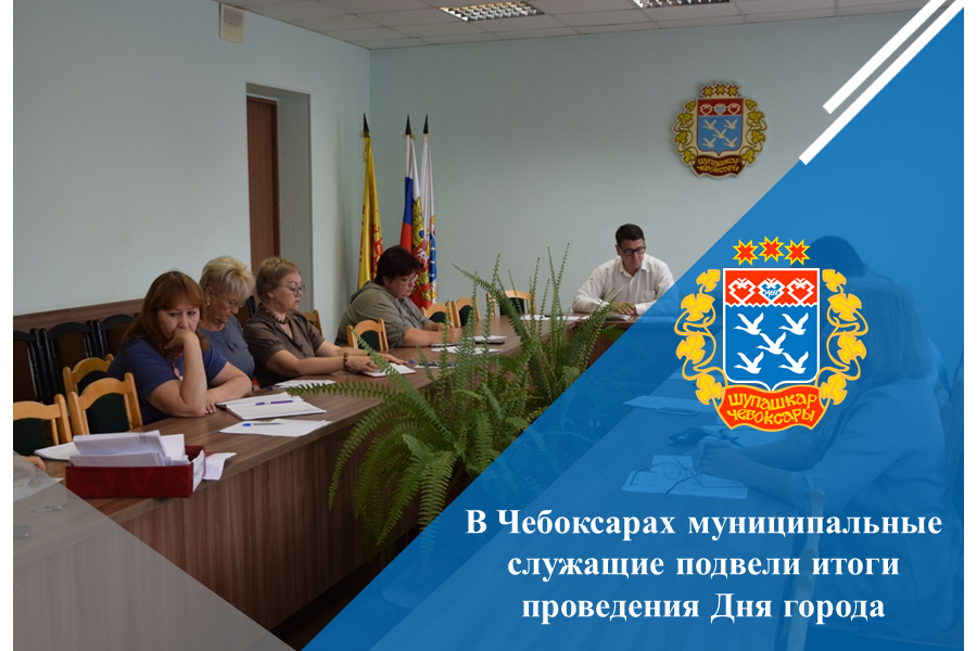 В Чебоксарах муниципальные служащие подвели итоги проведения Дня города