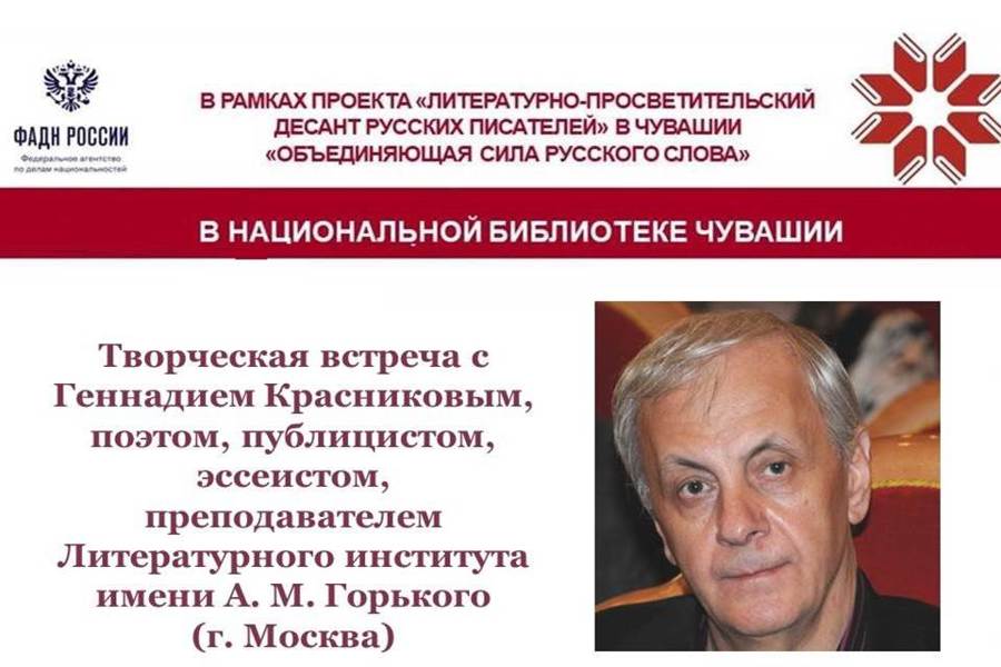 В Национальной библиотеке Чувашии пройдет очередная встреча литературно-просветительского десанта «Объединяющая сила русского слова»