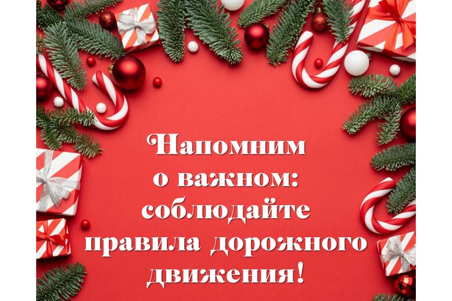 Напомним о важном: соблюдайте правила дорожного движения